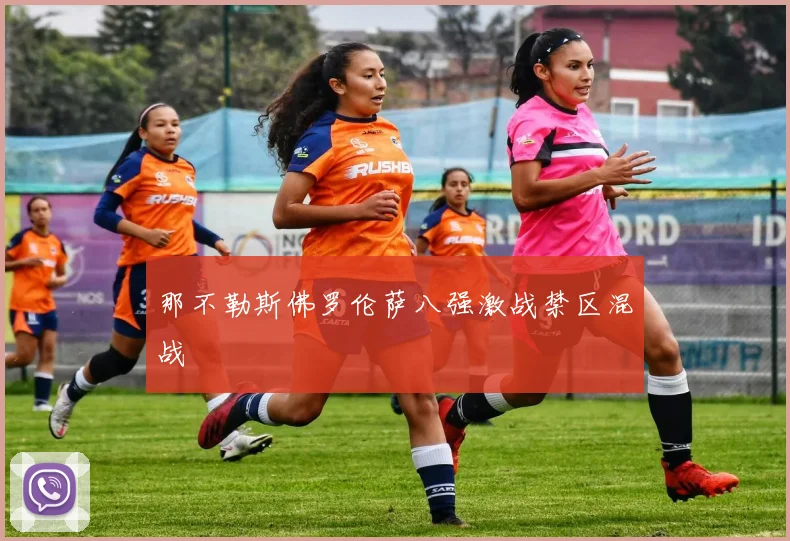 那不勒斯佛罗伦萨八强激战禁区混战