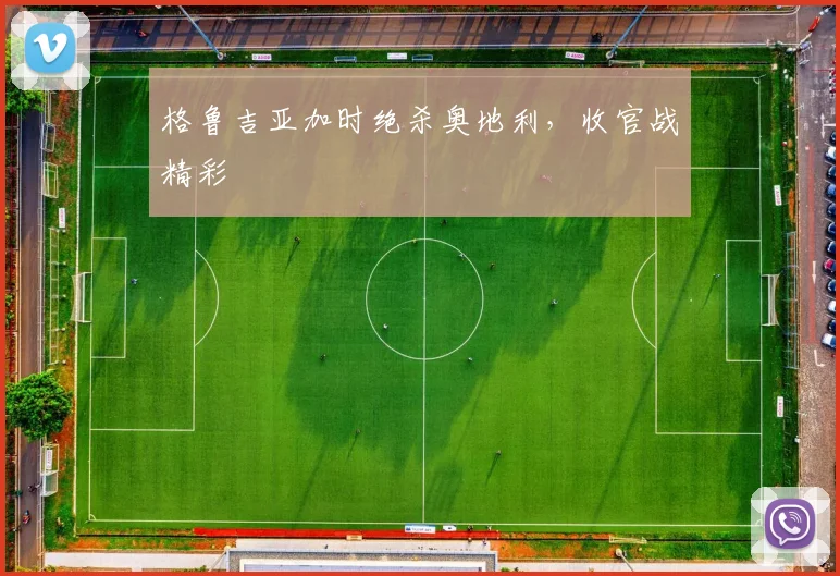 格鲁吉亚加时绝杀奥地利,收官战精彩