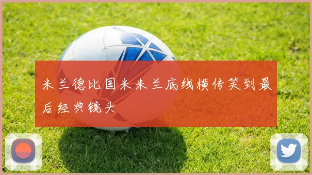 米兰德比国米米兰底线横传笑到最后经典镜头