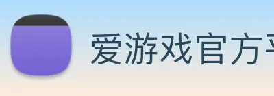 爱游戏官方平台登录入口