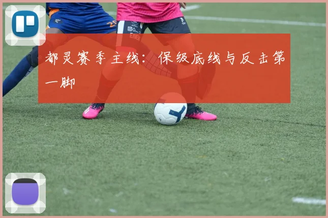 都灵赛季主线：保级底线与反击第一脚