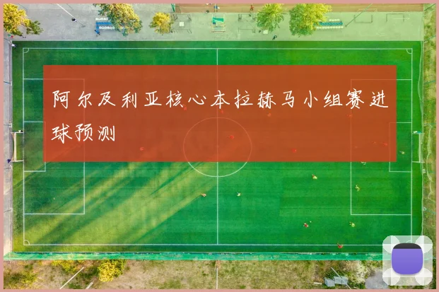 阿尔及利亚核心本拉赫马小组赛进球预测