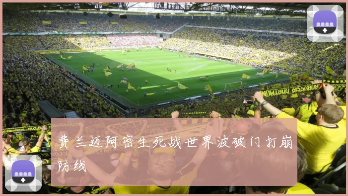 费兰迈阿密生死战世界波破门打崩防线