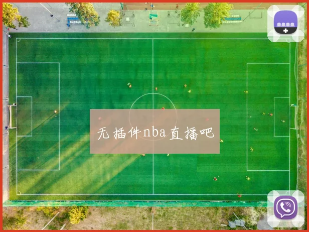 无插件nba直播吧
