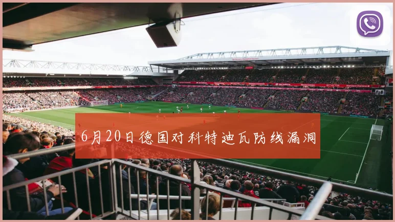 6月20日德国对科特迪瓦防线漏洞