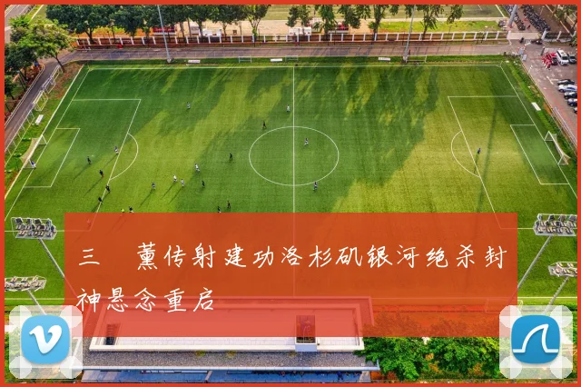 三笘薰传射建功洛杉矶银河绝杀封神悬念重启