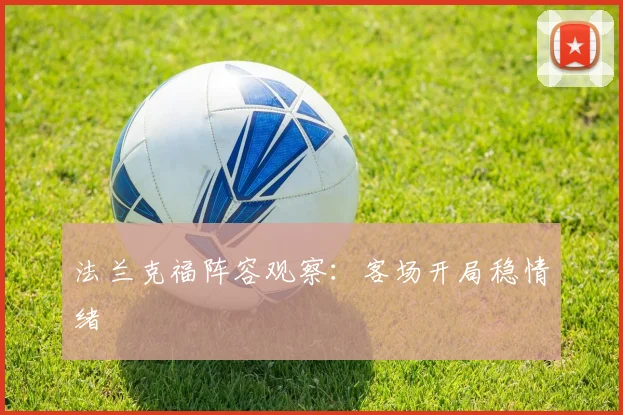 法兰克福阵容观察：客场开局稳情绪
