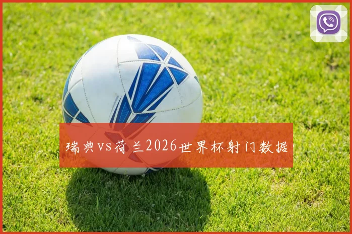 瑞典vs荷兰2026世界杯射门数据