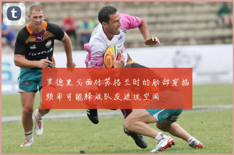 罗德里戈面对苏格兰时的肋部穿插频率可能释放队友进攻空间