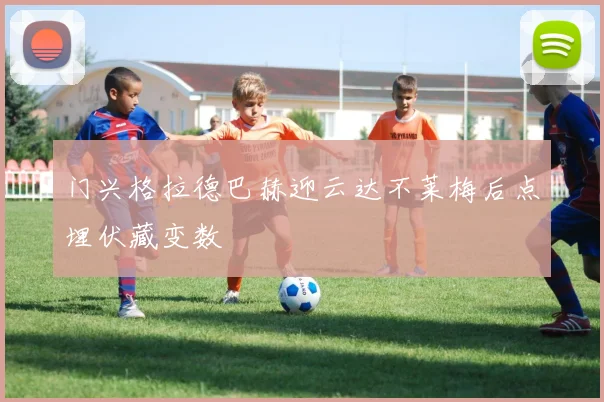 门兴格拉德巴赫迎云达不莱梅后点埋伏藏变数