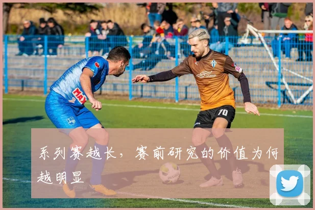 系列赛越长，赛前研究的价值为何越明显
