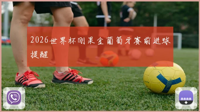 2026世界杯刚果金葡萄牙赛前进球提醒