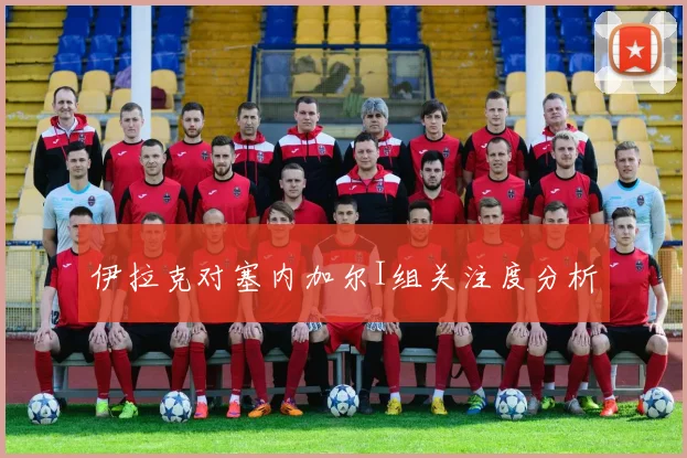 伊拉克对塞内加尔I组关注度分析