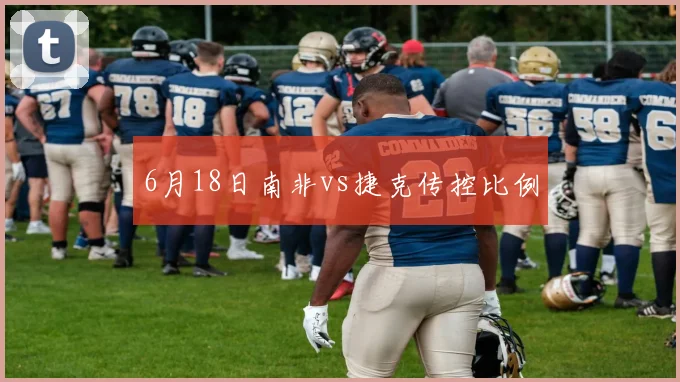 6月18日南非vs捷克传控比例