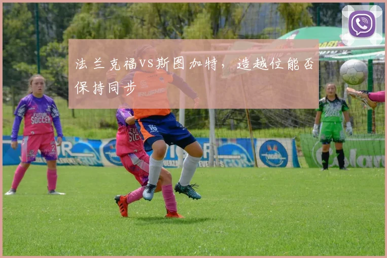 法兰克福vs斯图加特，造越位能否保持同步