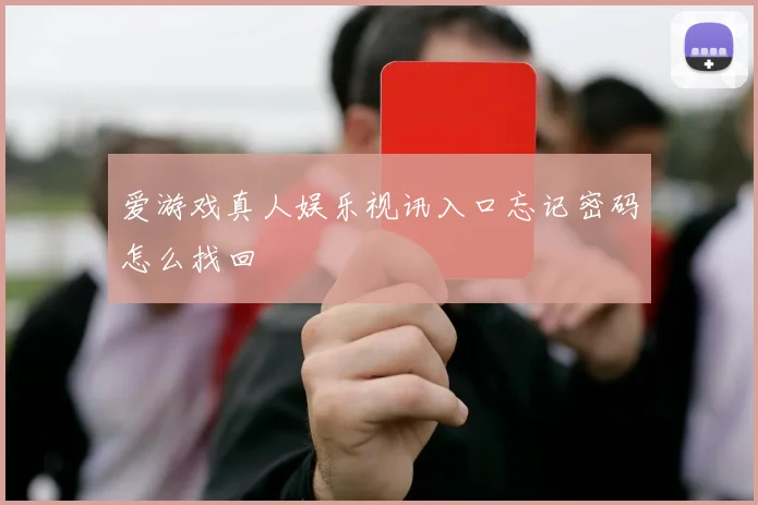 爱游戏真人娱乐视讯入口忘记密码怎么找回
