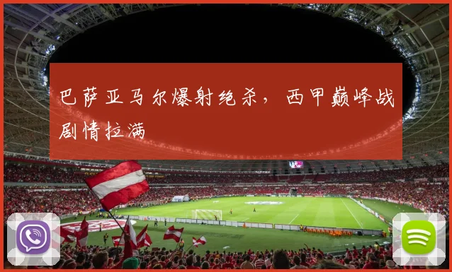 巴萨亚马尔爆射绝杀，西甲巅峰战剧情拉满