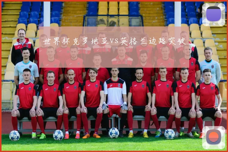 世界杯克罗地亚vs英格兰边路突破