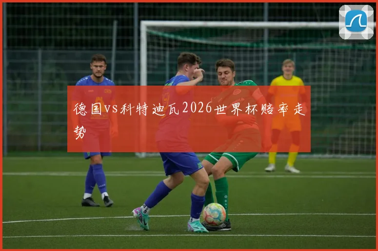 德国vs科特迪瓦2026世界杯赔率走势
