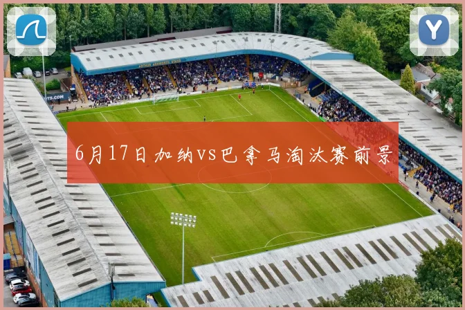 6月17日加纳vs巴拿马淘汰赛前景