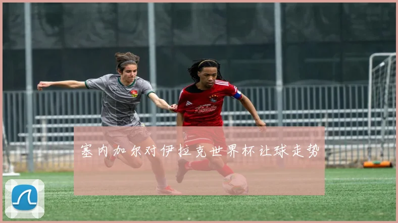塞内加尔对伊拉克世界杯让球走势