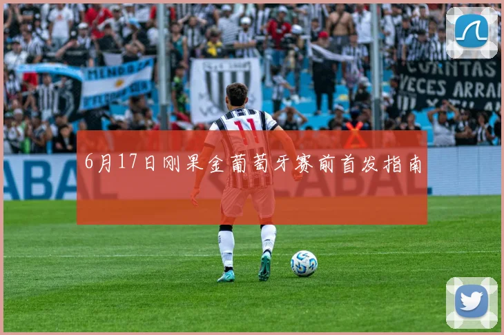 6月17日刚果金葡萄牙赛前首发指南